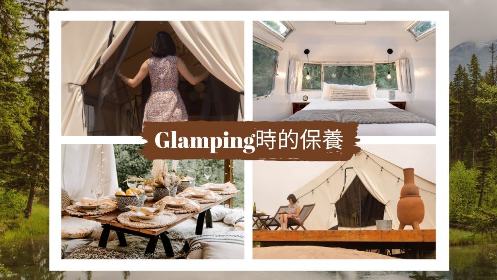 Glamping保養