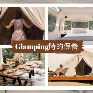 Glamping保養